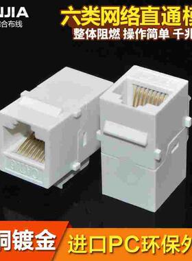 白色六类镀金RJ45网线连接器 5类水晶头直通 网络直通模块 对接头