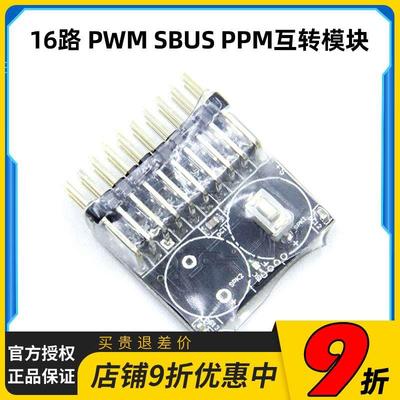 16路遥控接收机信号转换模块PWM/PPM/SBUS 互转DJI精灵2/NAZA零度