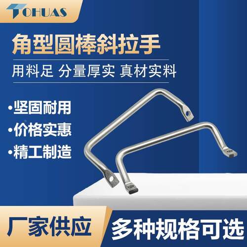 角型圆棒斜拉手斜拉型侧装型XAF01/06/07-100/120不锈钢把手LS531