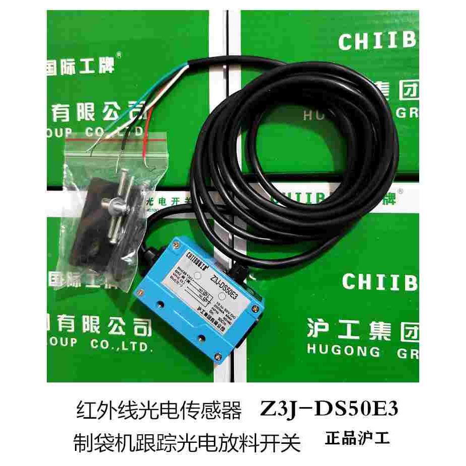 沪工集团CHIIB 光电开关Z3J-DS50E3 DS30E3红外线光电传感器