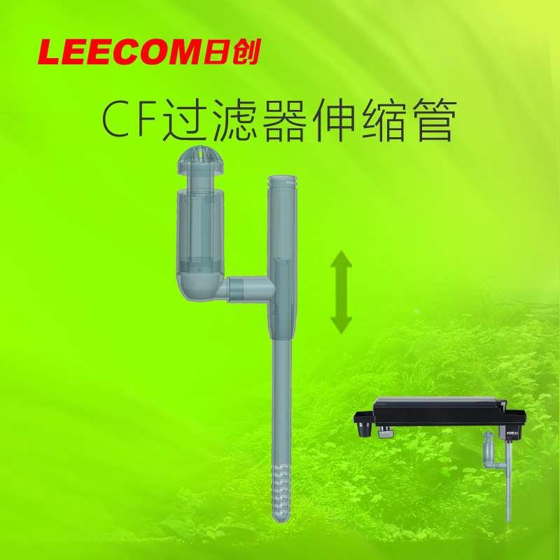 leecom日创鱼缸cf上部过滤伸缩抽水管xt/xe/xp/xc鱼缸抽水管套装