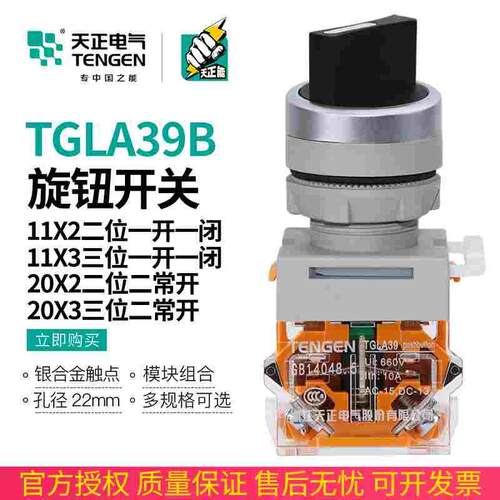 天正 TGLA39B按旋钮手自动启停二三档位转换开关TGLA38-11X/20X/3