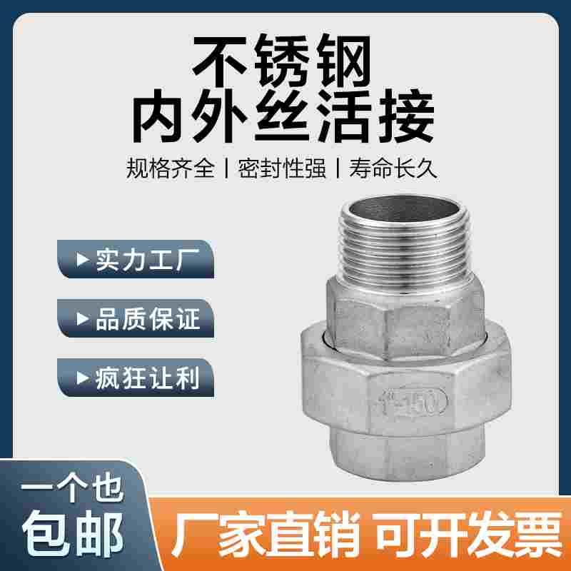 304不锈钢内外丝活接头内外牙活结平面活节油任由壬4分6分1寸2寸