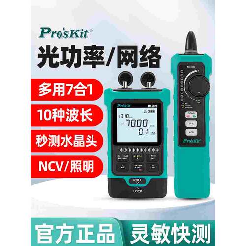 宝工MT-7625光功率计光纤红光笔网络对线寻线秒测单端水晶头NCV