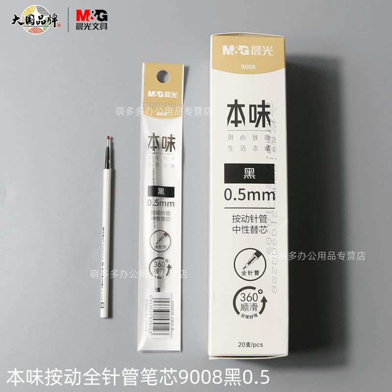 晨光文具本味按动全针管笔芯中性笔替芯刷题签字笔小学生考试写作业
