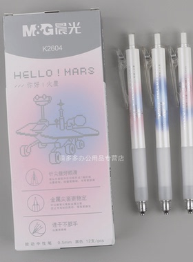 晨光你好火星按动中性笔学生刷题考试速干签字笔简约时尚小清新笔芯替芯星球办公用品可爱文具AGPK2604黑0.5