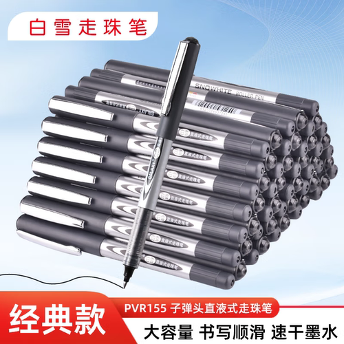 白雪中性笔PVR155直液式走珠笔