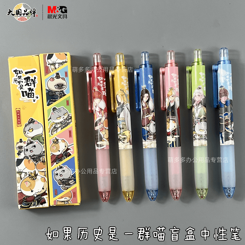 晨光如果历史是一群喵盲盒中性笔