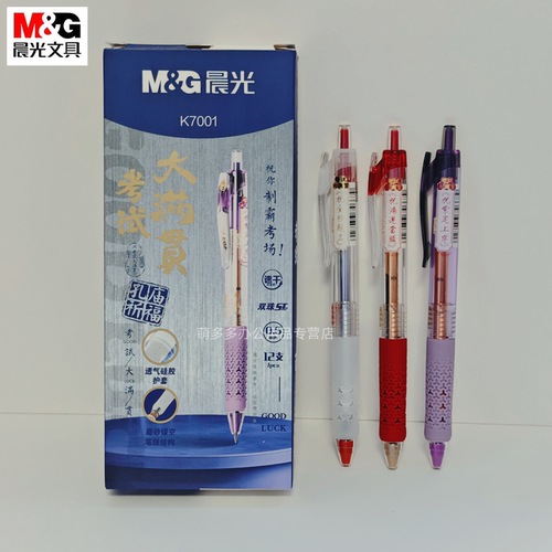 晨光考试大满贯孔庙祈福中性笔