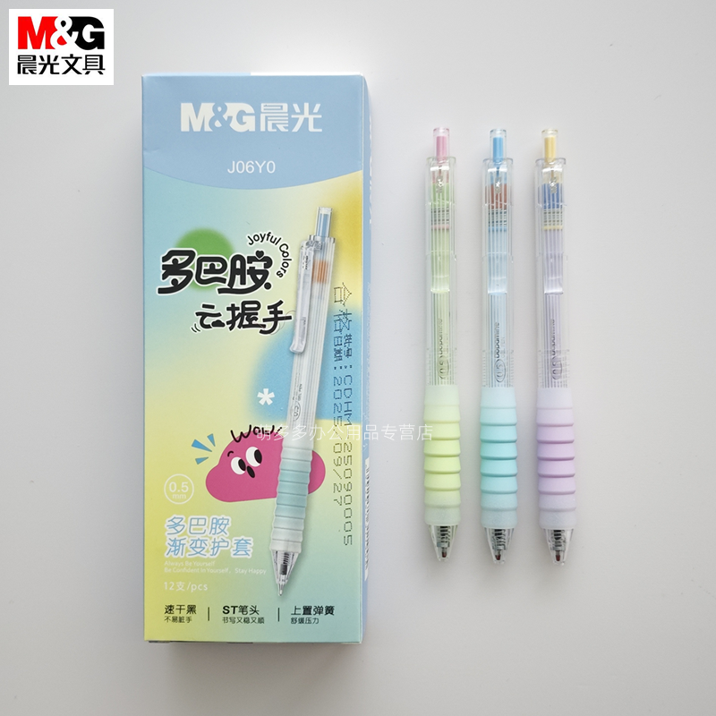 晨光多巴胺云握手按动中性笔