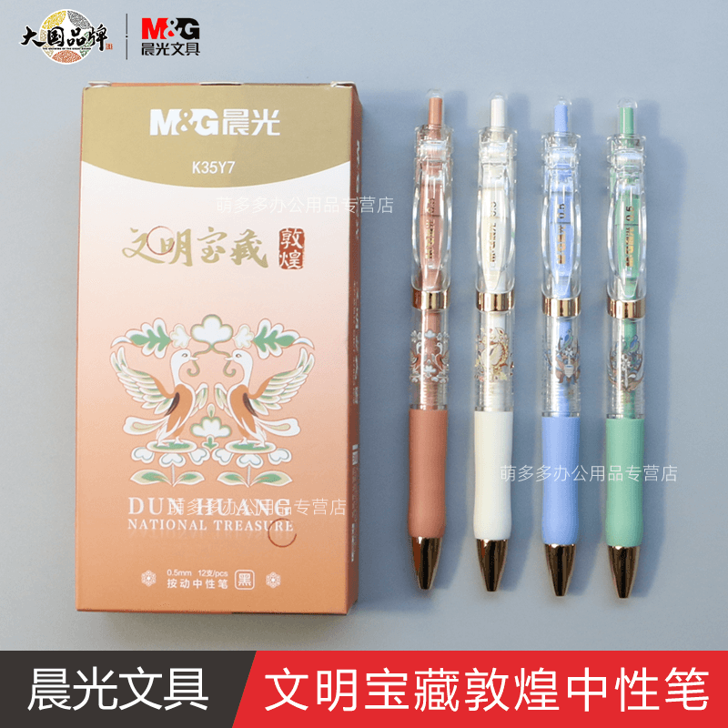 晨光文明宝藏敦煌按动中性笔小学生考试用速干签字笔简约时尚文具小清新可爱萌书写黑色水笔AGPK35Y7黑0.5