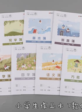 晨光32K小学生作业本数学本