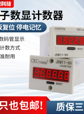 电子数显计数器 JDM11-6H 5H 冲床计数器 停电记忆可复位开关计数