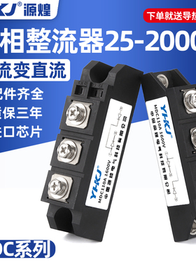 源煌单相MDC交流转直流25-2000A1600V大功率电充电器整流器整流桥