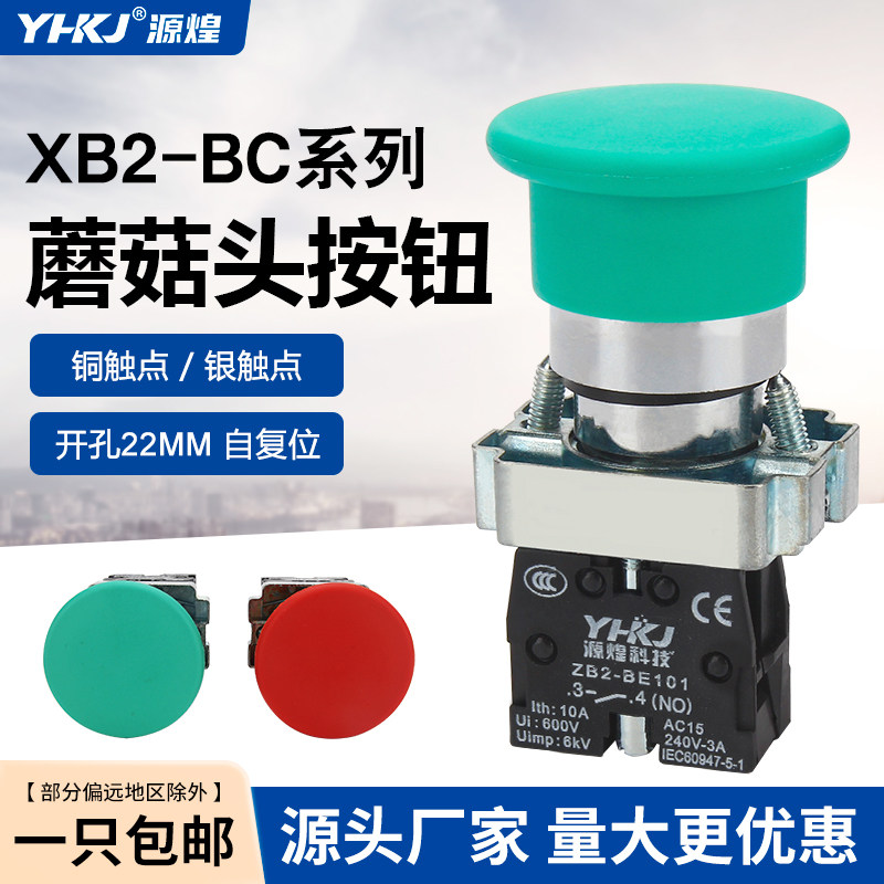 蘑菇头按钮开关XB2-BC31C ZB2-BE101C常开触点22mm自复位电源急停