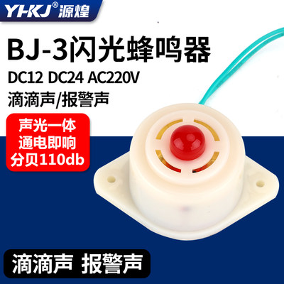 源煌科技BJ-3蜂鸣器闪光电子蜂鸣