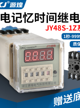 JY48S-1Z停电记忆型数显时间继电器220V智能型通电延时控制器24V