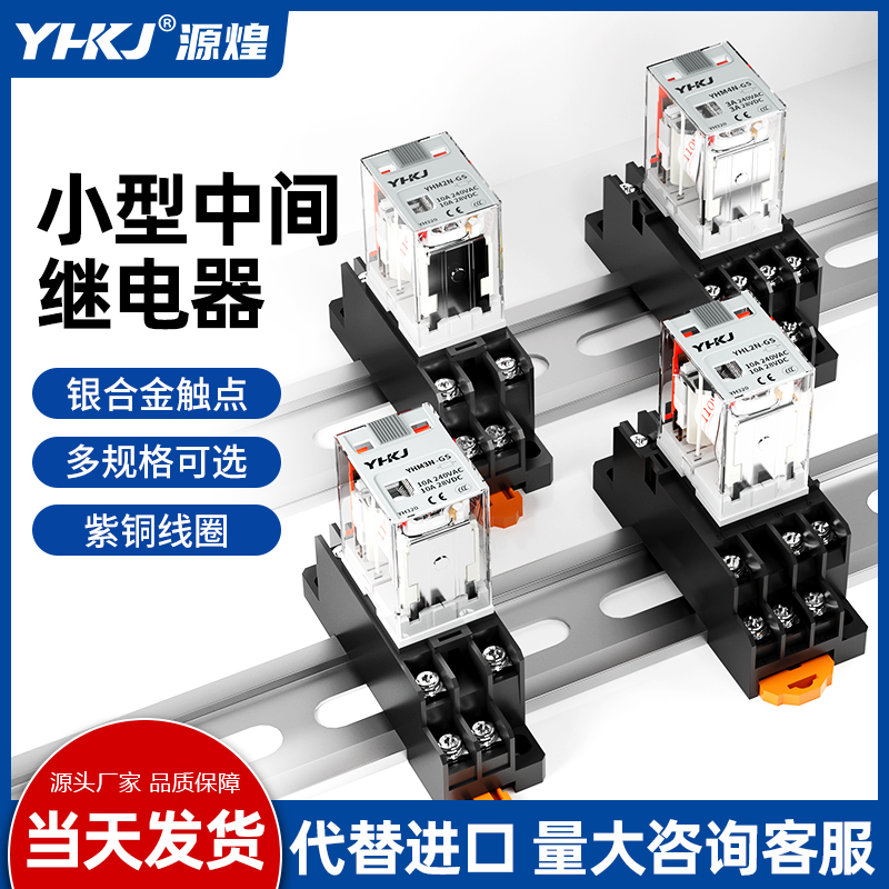 【源煌新品】小型中间继电器220V交流hh52p直流DC24V 8脚14脚12伏