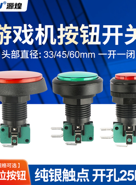 PASS按钮大型游艺机配件60mm圆形游戏机按钮开关33/45mm自复位式