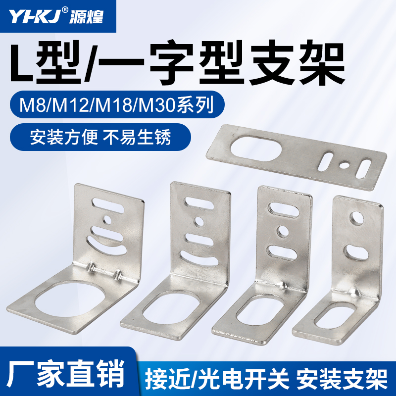 接近开关光电开关传感器一字L型安装支架M8M12M18M30固定底座