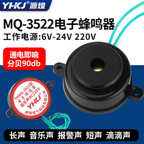 源煌YHMQ-3522通用蜂鸣器