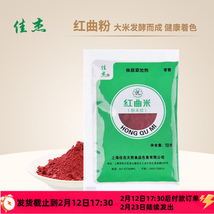 食用红曲米粉30g 天然色素卤肉香肠上色粉专用纯红曲红烘焙红丝绒