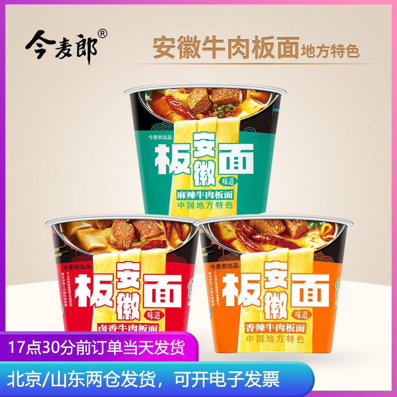 今麦郎安徽板面桶香辣牛肉卤香麻辣宽面桶装方便速食泡面非油炸