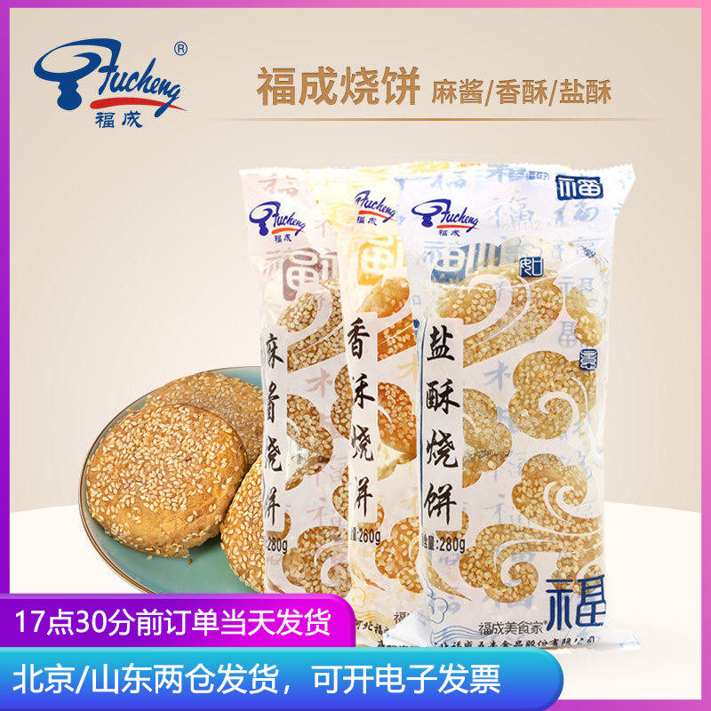 福成麻酱烧饼盐酥香酥芝麻烧饼老北京麻将风味半成品速食天津小吃