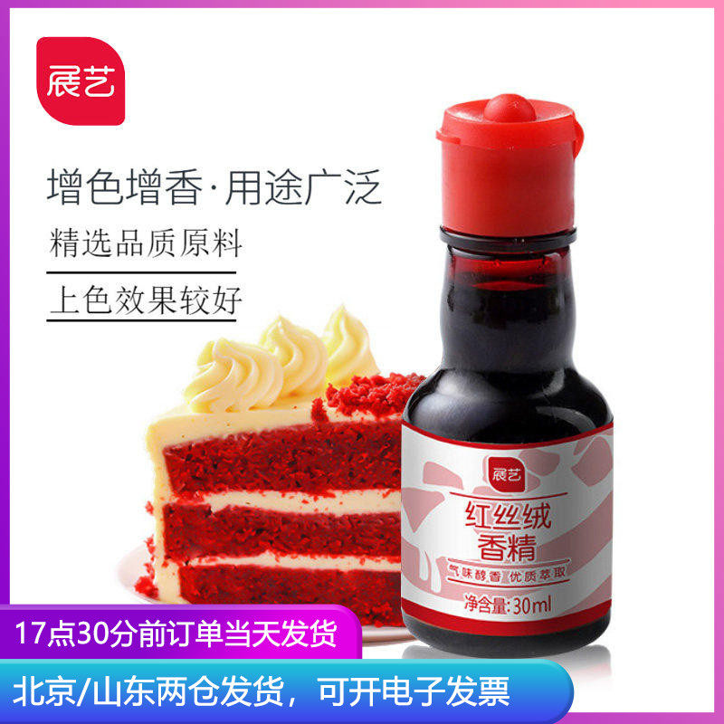 展艺红丝绒香精液30ml食品级着色剂蛋糕食用大红色色素精华烘焙粉
