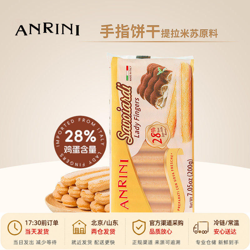 安诺尼手指饼干200g意大利进口提拉米苏材料拇指蛋糕围边烘焙专用