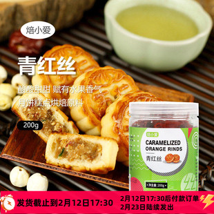 五仁月饼材料青红丝老式果脯馅料正宗红绿丝馅专用食用青丝玫瑰