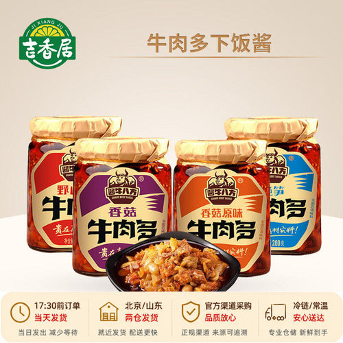 吉香居酱牛八方牛肉酱拌面酱