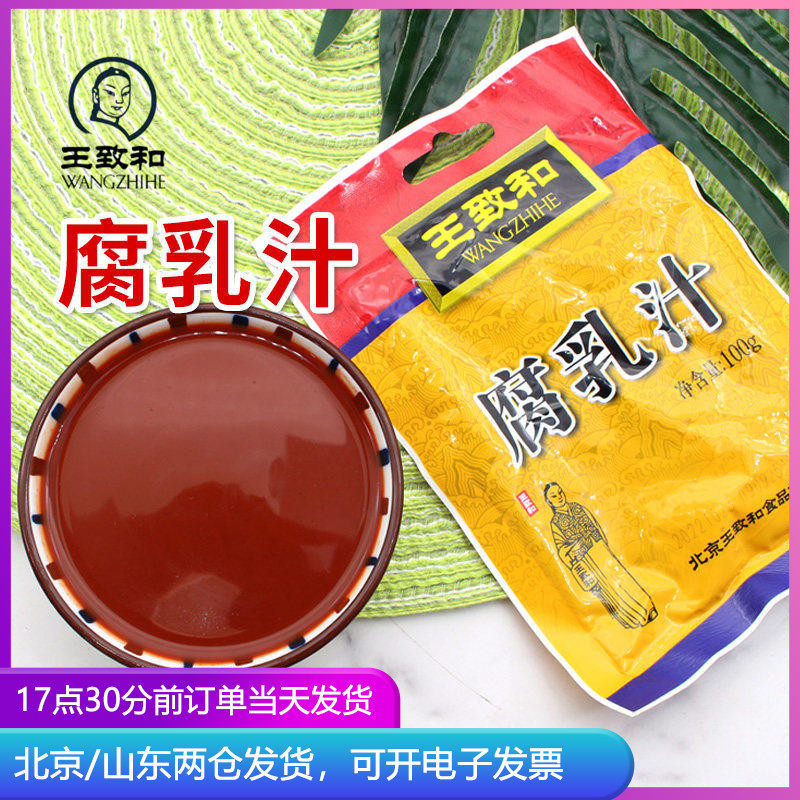 王致和腐乳汁100g豆腐乳酱汁红烧肉豆腐乳汁调料南乳酱火锅蘸料