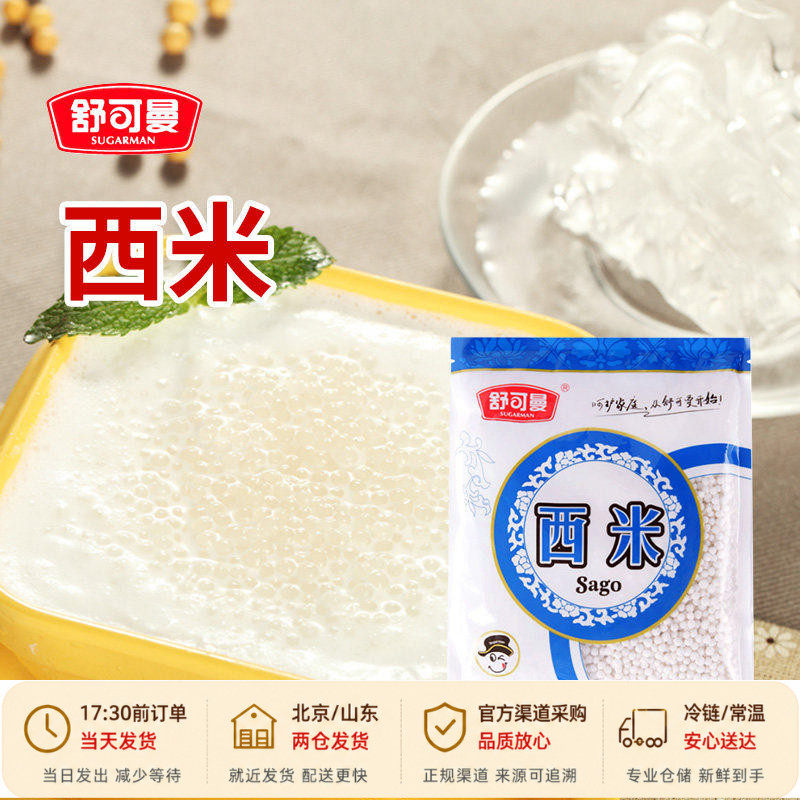 舒可曼西米粒250g小包装珍珠芋圆红豆西米露材料家用