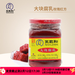 王致和腐乳340g玫瑰豆腐乳霉豆腐下饭大块红方火锅蘸料酱料家用