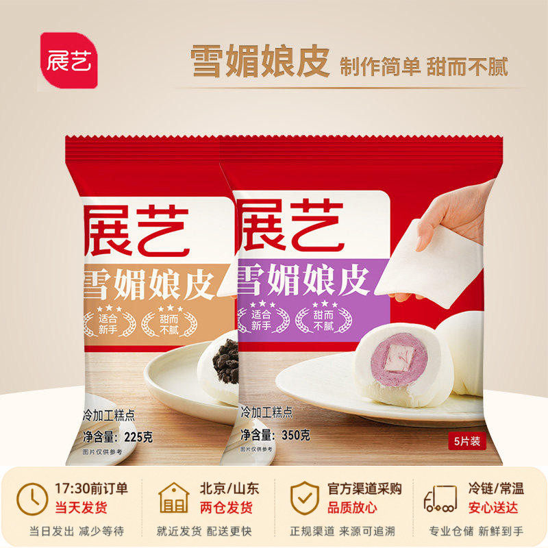 展艺雪媚娘皮5片 半成品雪莓娘梅制作材料草莓大福糯米团糍果全套
