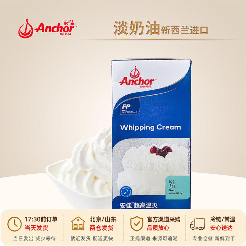 anchor安佳淡奶油1L升纯动物专用稀乳脂蛋糕烘焙奶酪安家佳家用