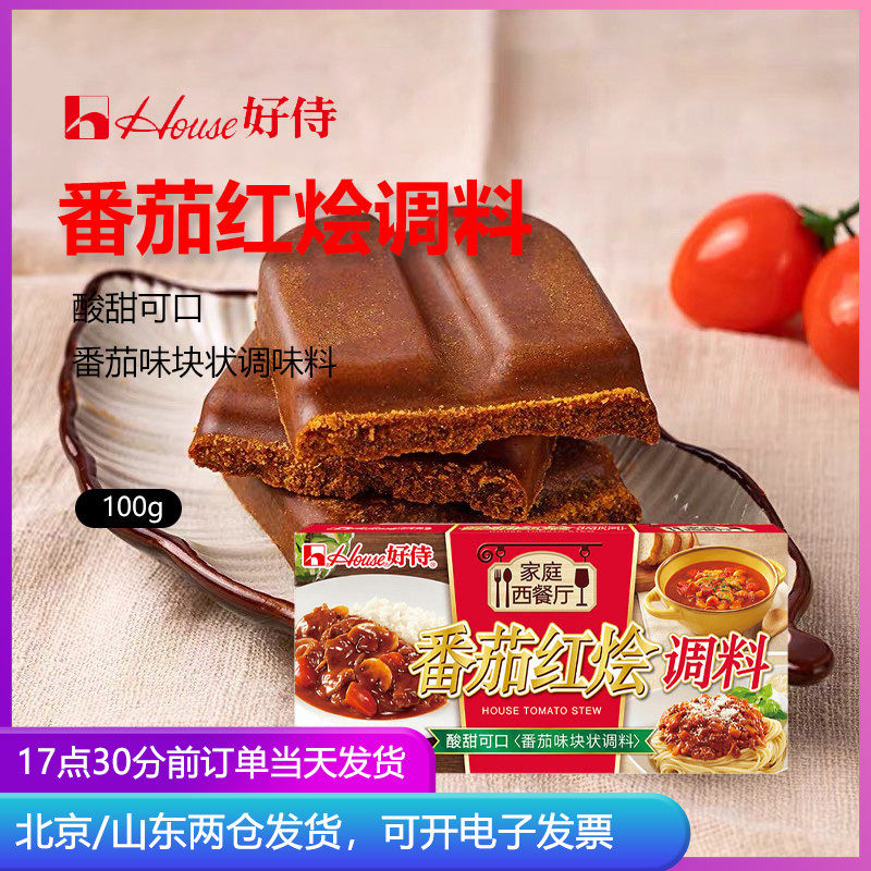 好侍番茄红烩味调料100g*2咖喱饭块牛肉牛腩肥牛罗宋汤酸甜家用