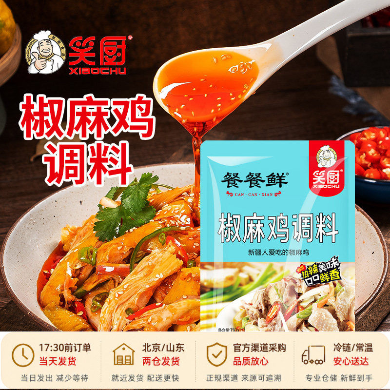 笑厨新疆正宗椒麻鸡调料150g 手撕鸡专用配料口水鸡调味料拌料汁