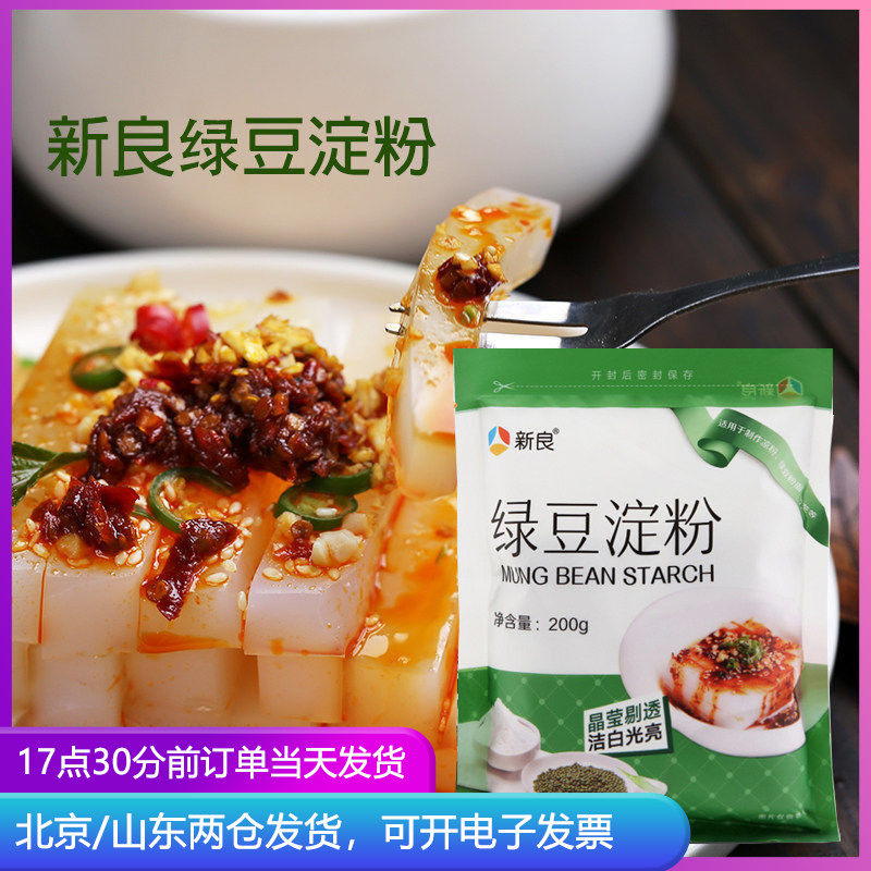 新良绿豆淀粉200g家用去皮自制纯正白凉粉脱皮凉皮粉专用纯面粉