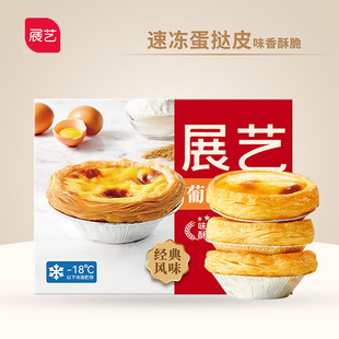展艺速冻蛋挞皮带锡纸蛋挞液组合家庭装空气炸锅半成品胚烘焙家用