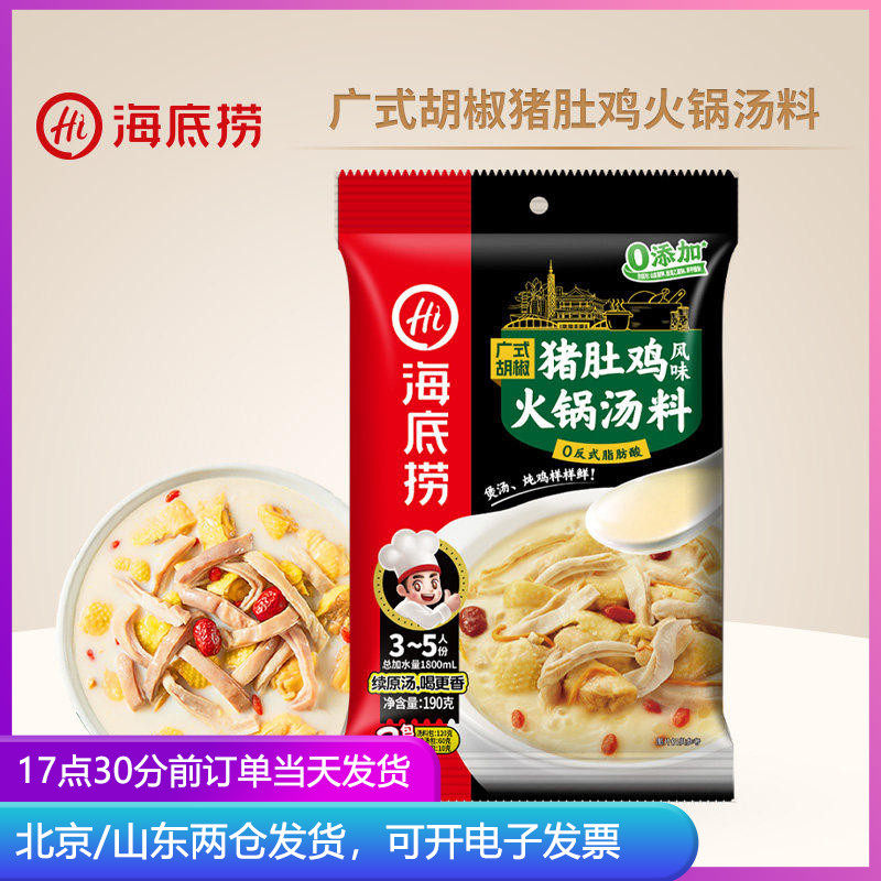 海底捞广式胡椒猪肚鸡风味火锅汤料煲汤袋装家用底料酱料汤底料包
