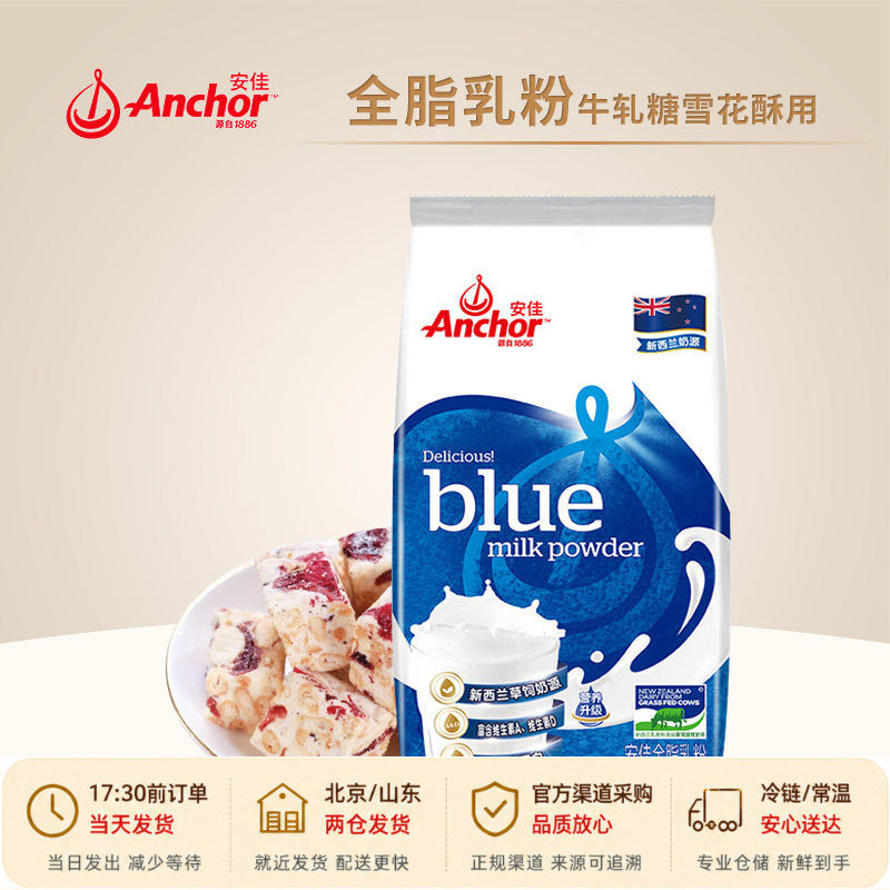 anchor安佳全脂奶粉奶枣牛轧糖棉花糖雪花酥烘焙专用原材料小包装