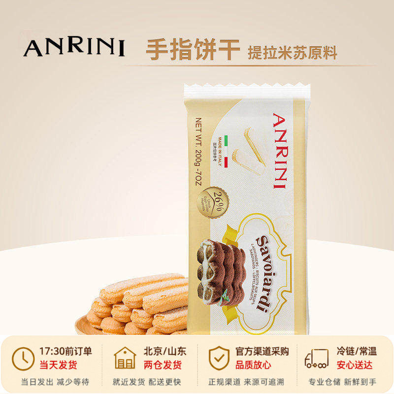 安诺尼手指饼干200g意大利进口提拉米苏蛋糕围边拇指烘焙原材料