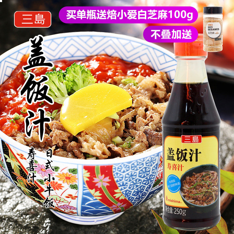三岛盖饭汁250g 日式牛丼牛井调味酱汁盖浇牛肉肥牛饭鳗鱼酱调料,粮油调味/速食/干货/烘焙,酱类调料,淘宝优惠券,粉丝福利购,淘宝优惠卷