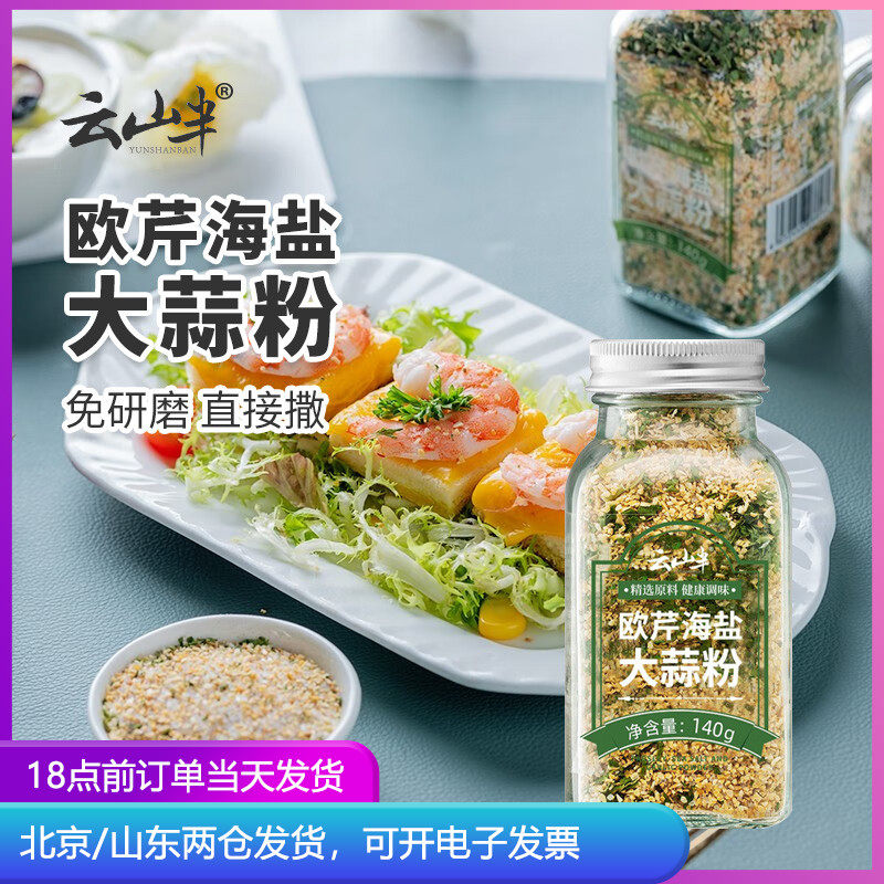 云山半欧芹大蒜盐复合调味料140g瓶装0脂大祘盐粉蒜香海盐蒜盐怎么样,好用不?