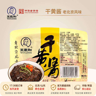 王致和老北京干黄酱炸酱面酱牛肉拌面专用干酱杂酱家用酱料小包装