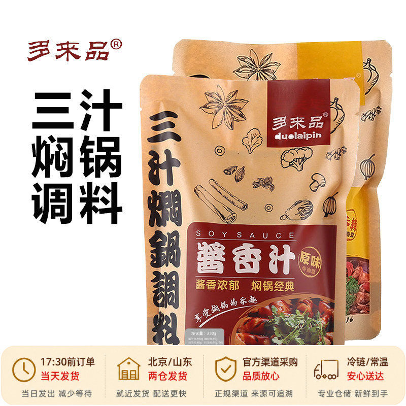 多来品三汁焖锅酱料230g火锅干锅底料调料酱汁黄焖鸡闷锅专用酱