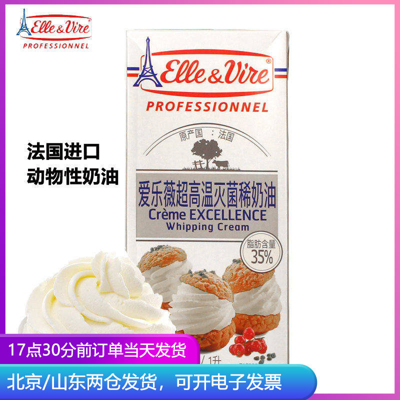 爱乐薇铁塔淡奶油1L法国进口动物生日蛋糕专用家用1升烘焙