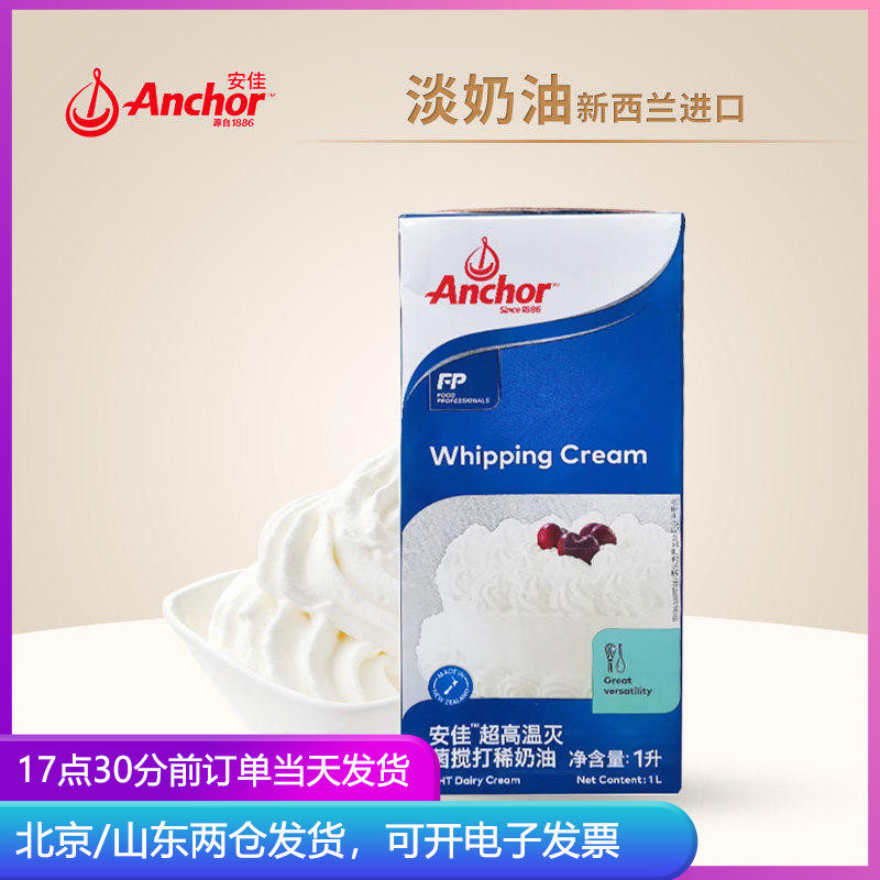 anchor安佳淡奶油1L升纯动物专用稀乳脂蛋糕烘焙奶酪安家佳家用